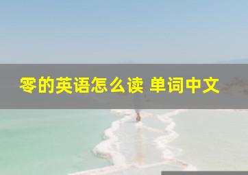 零的英语怎么读 单词中文